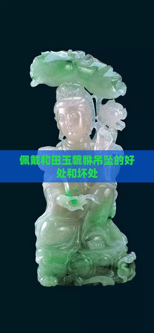 佩戴玉石貔貅吊坠好处和坏处
