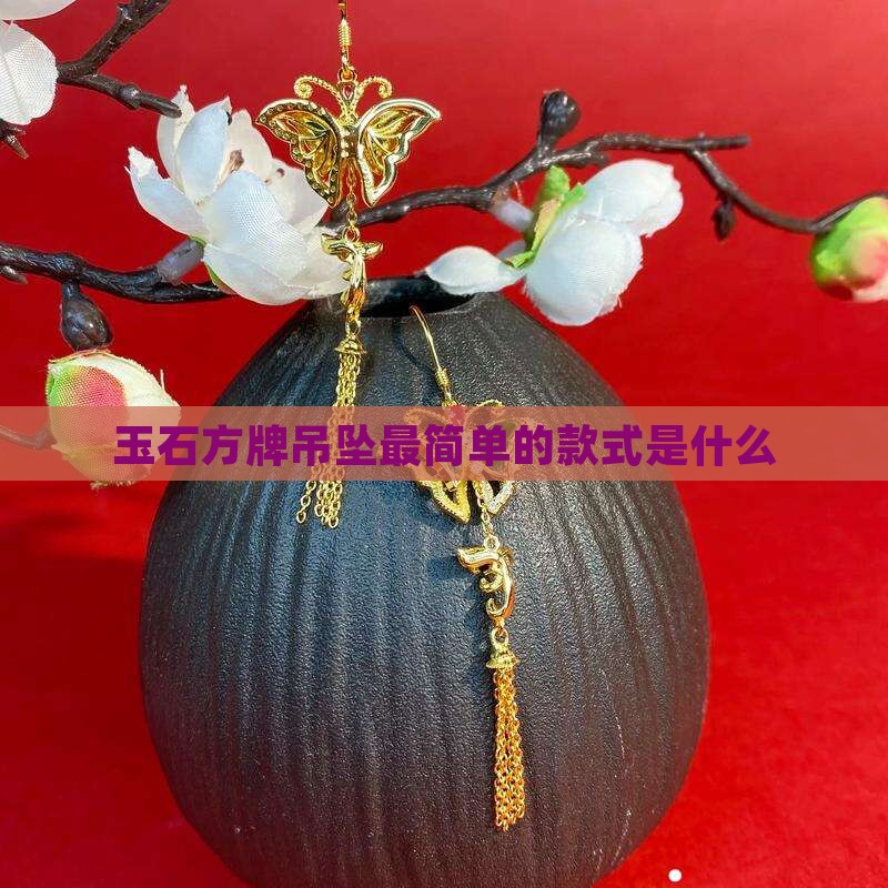 玉石方牌吊坠最简单的款式是什么