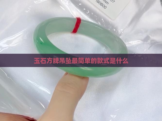 玉石方牌吊坠最简单的款式是什么