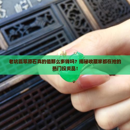 老坑翡翠原石售价表