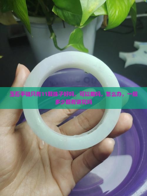 玉石手链只有11颗珠子