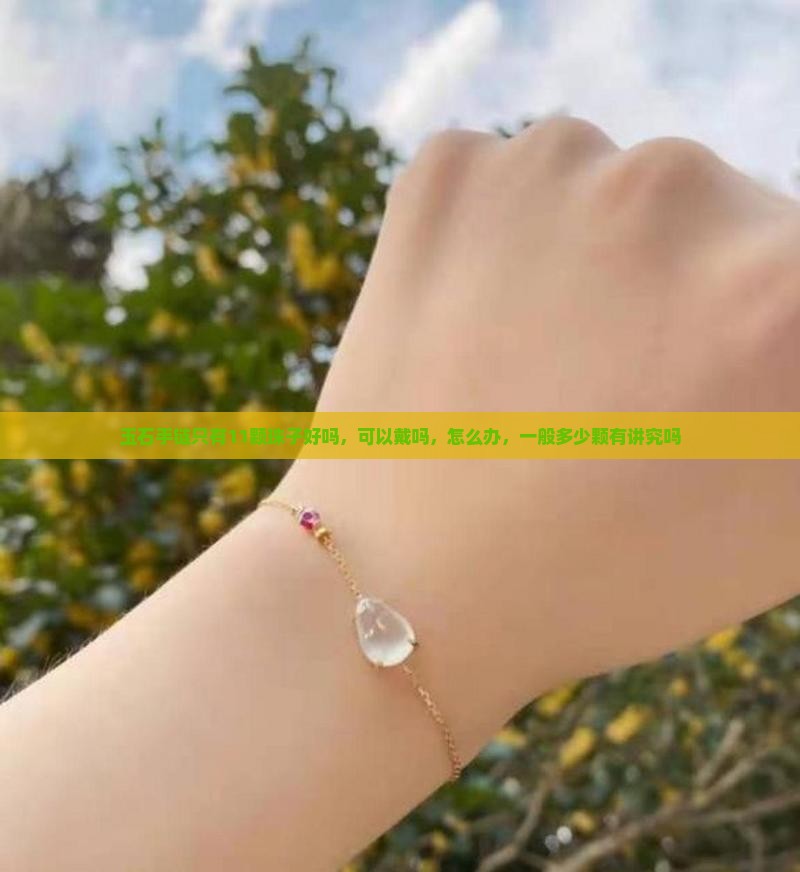 玉石手链只有11颗珠子