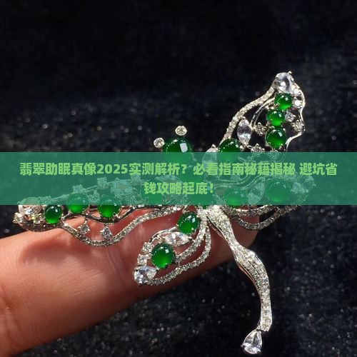 有助睡眠的翡翠