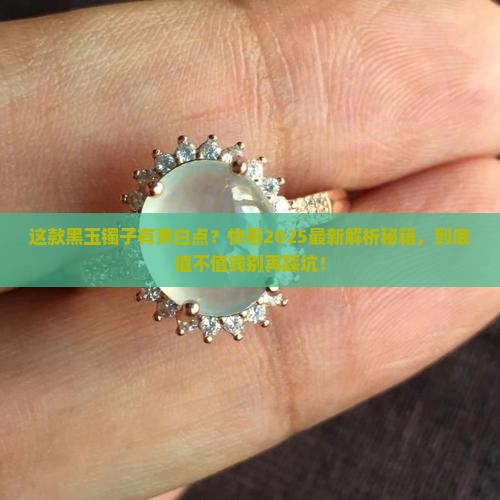 带黄点和白点的黑色镯子是玉吗值钱吗