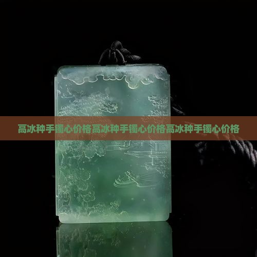 高冰种手镯心价格