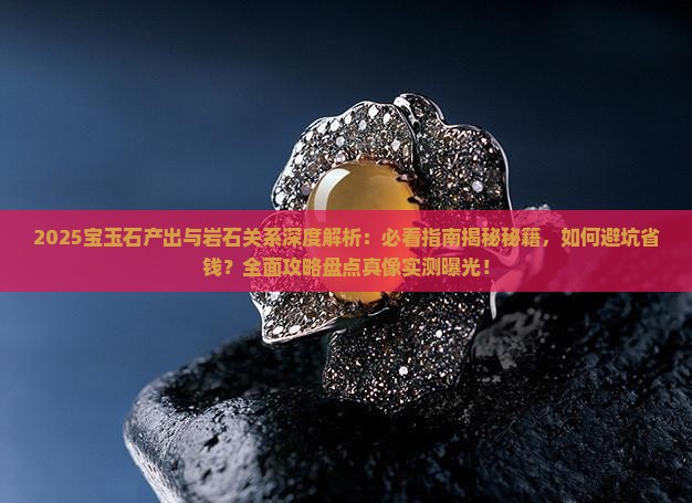 宝玉石的产出与岩石的关系是什么
