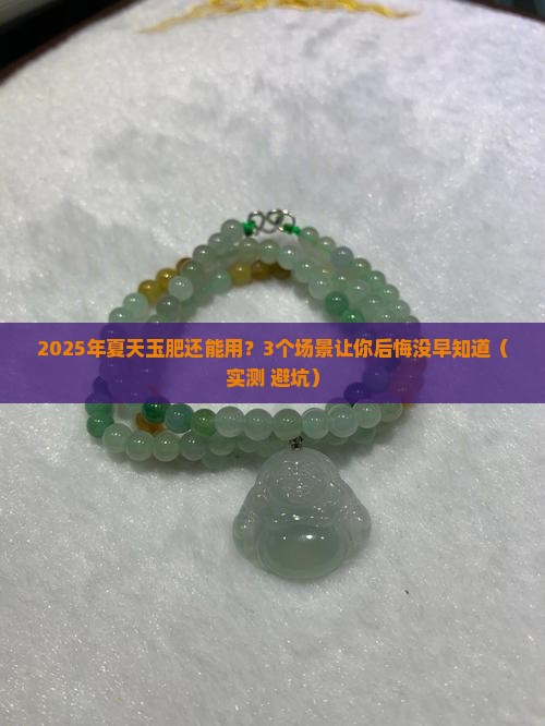 玉肥夏天能不能用