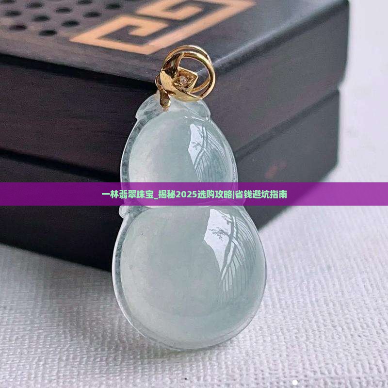 一林翡翠珠宝