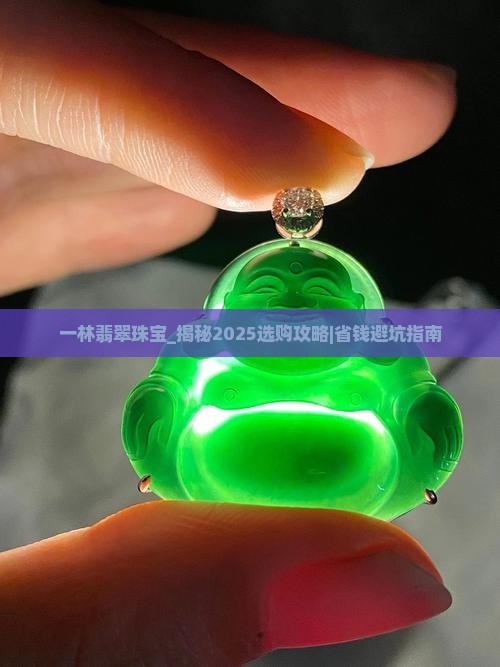 一林翡翠珠宝