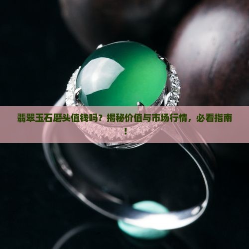 翡翠玉石磨头值钱吗