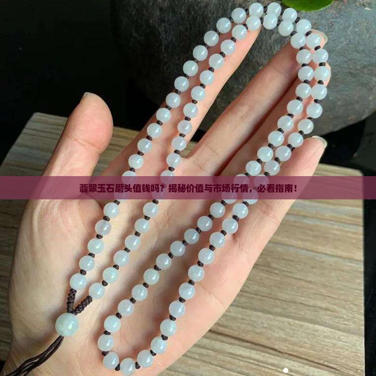 翡翠玉石磨头值钱吗
