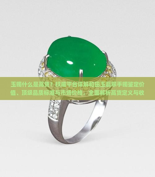 玉镯什么是高货