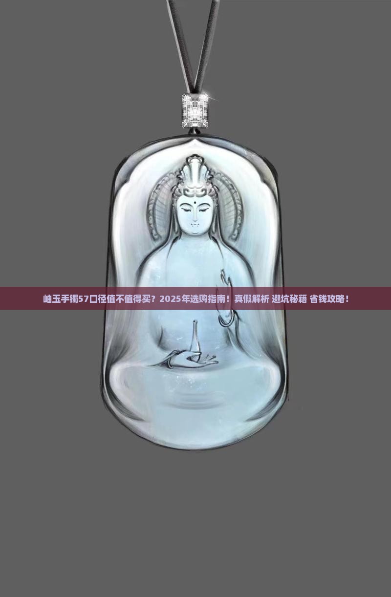 岫玉手镯57口径
