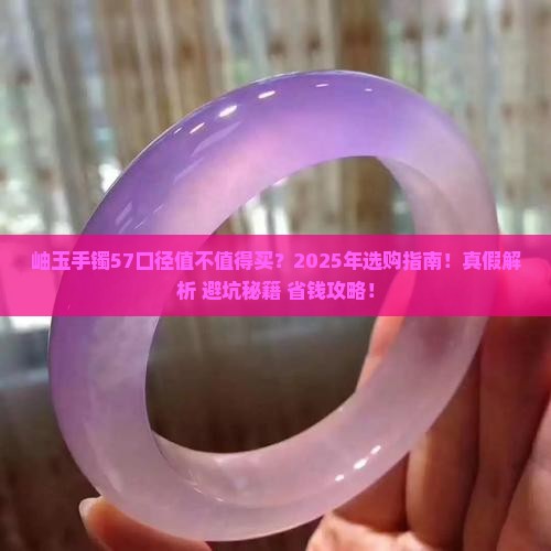 岫玉手镯57口径