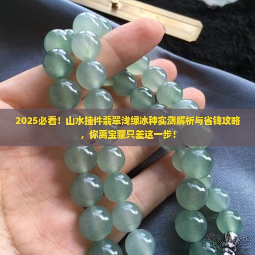 山水挂件翡翠浅绿冰种