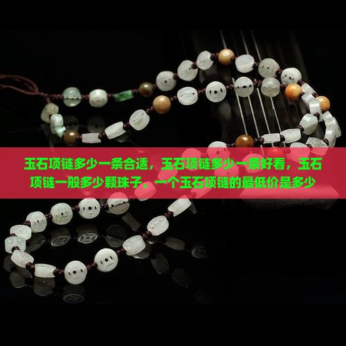 玉石项链多少一条