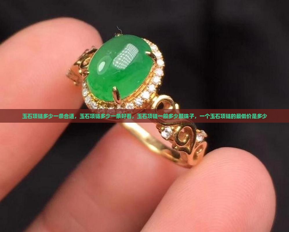 玉石项链多少一条