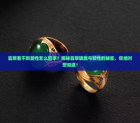 翡翠看不到脆性怎么回事