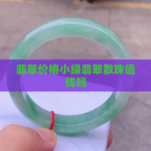 小绿翡翠散珠值钱吗