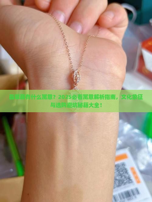 翡翠藕有什么寓意