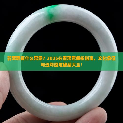 翡翠藕有什么寓意