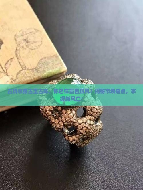 古玩收藏古玉古珠