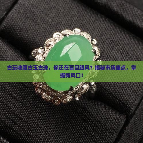 古玩收藏古玉古珠