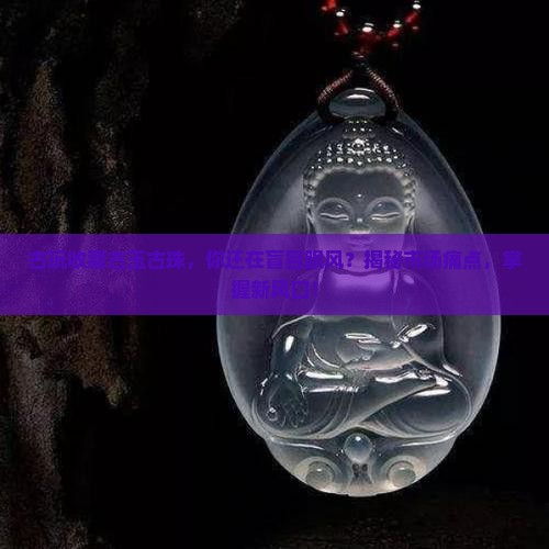 古玩收藏古玉古珠