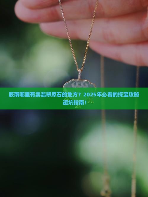 胶南哪里有卖翡翠原石的地方
