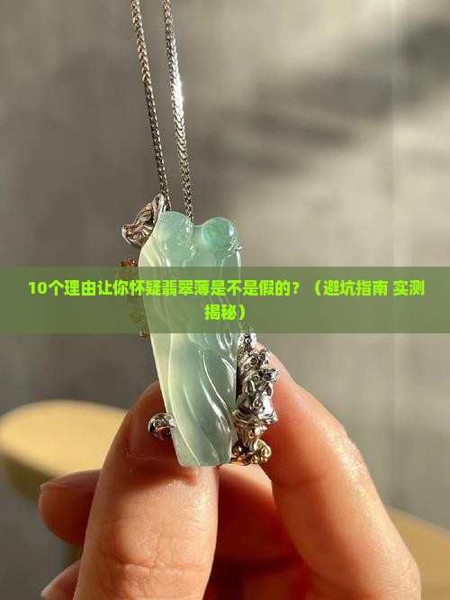 翡翠薄是不是假的