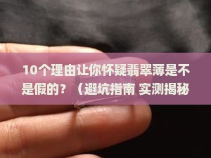 翡翠薄是不是假的