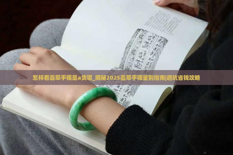 怎样看翡翠手镯是a货呢