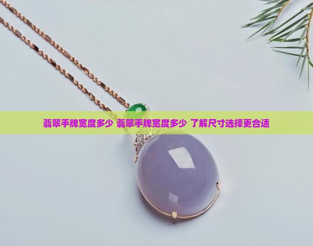 翡翠手牌宽度多少