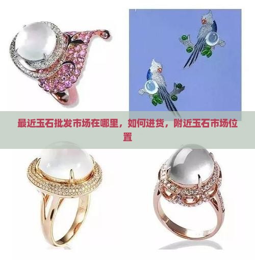 最近玉石批发市场在哪里
