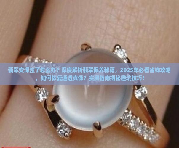 翡翠变浑浊了怎么办