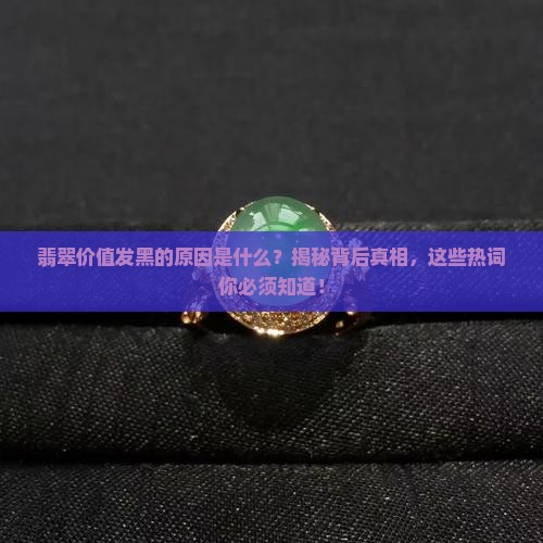 翡翠价值发黑的原因分析