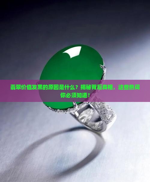 翡翠价值发黑的原因分析