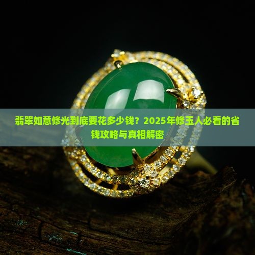 翡翠如意修光多少钱