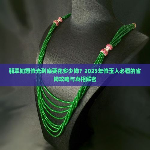 翡翠如意修光多少钱