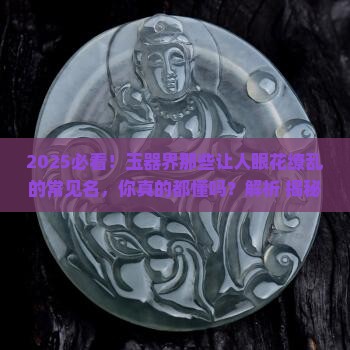 常见的玉器名