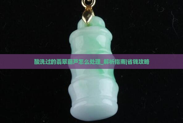 酸洗过的翡翠葫芦怎么处理