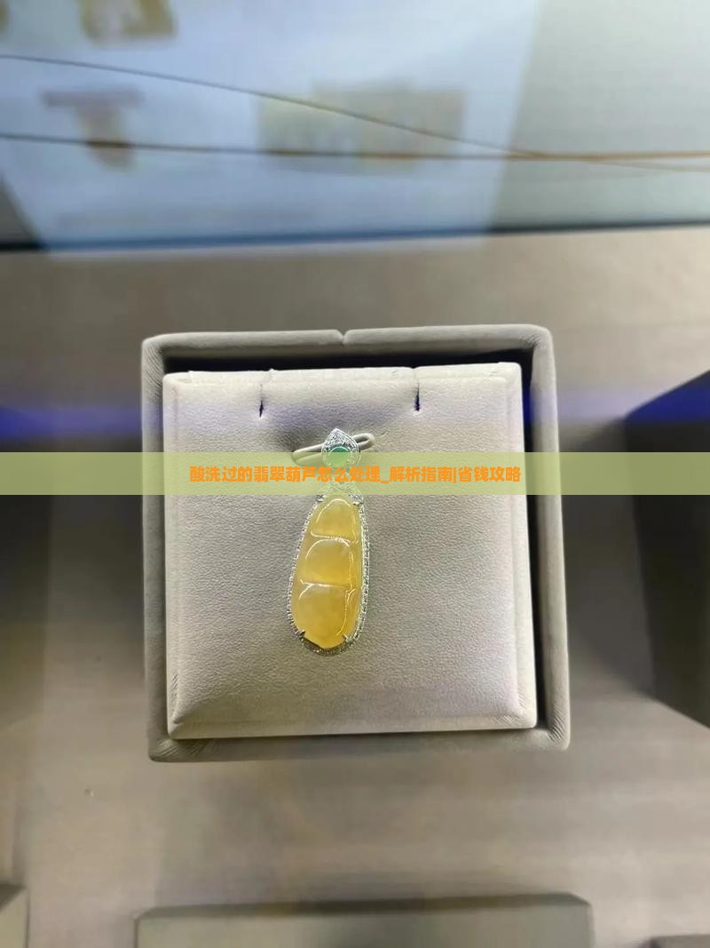 酸洗过的翡翠葫芦怎么处理