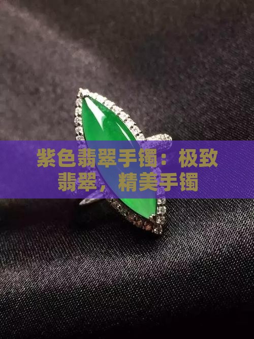 极品紫色的翡翠手镯