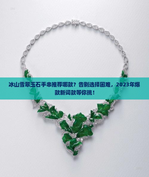冰山雪翠玉石手串推荐哪款