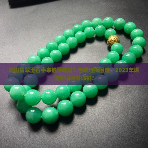 冰山雪翠玉石手串推荐哪款