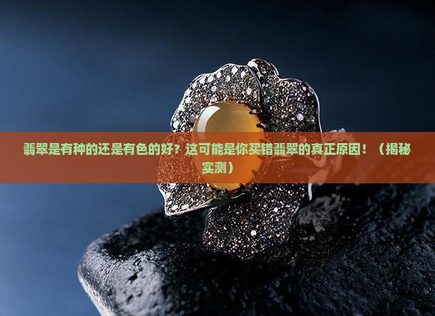 翡翠是有种的还是有色的好