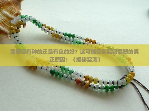 翡翠是有种的还是有色的好