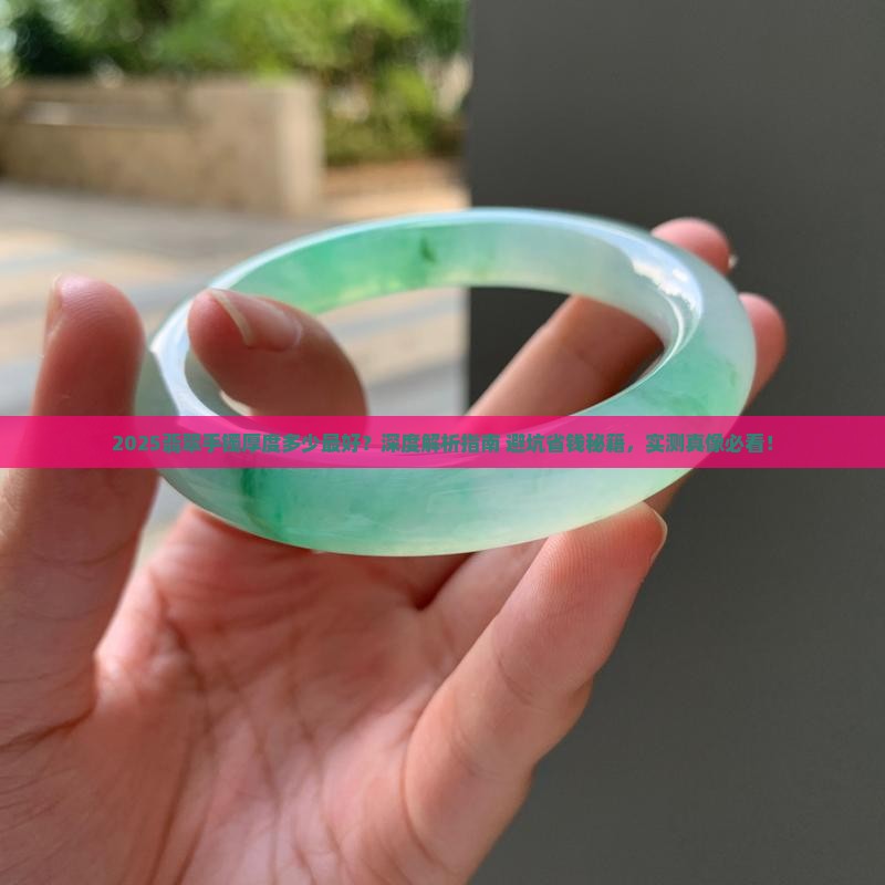 翡翠手镯厚度多少最好