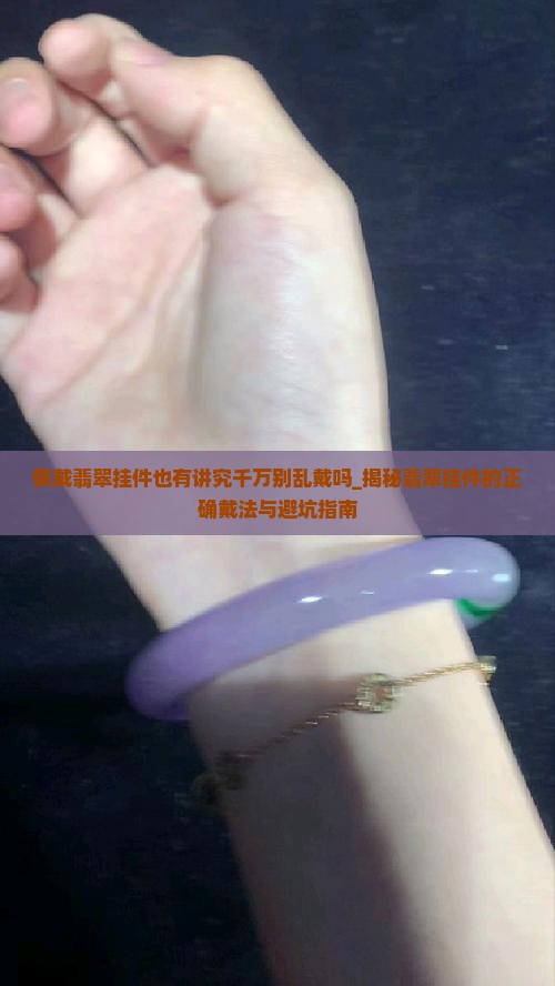 佩戴翡翠挂件也有讲究千万别乱戴吗