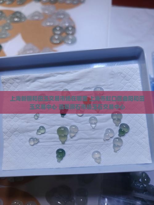 上海玉石原石交易市场在哪里